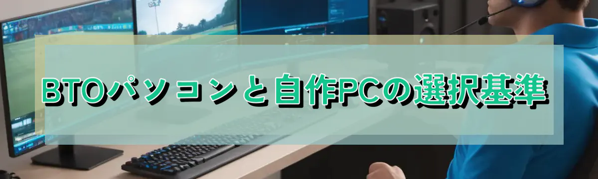 BTOパソコンと自作PCの選択基準