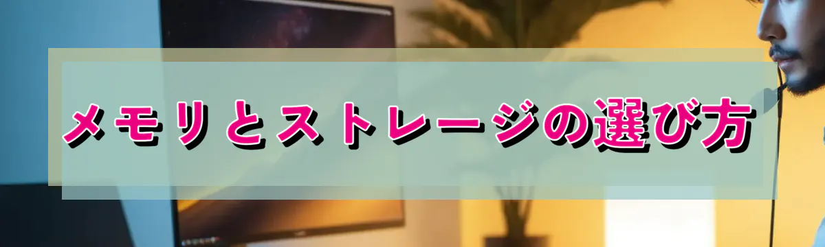 メモリとストレージの選び方