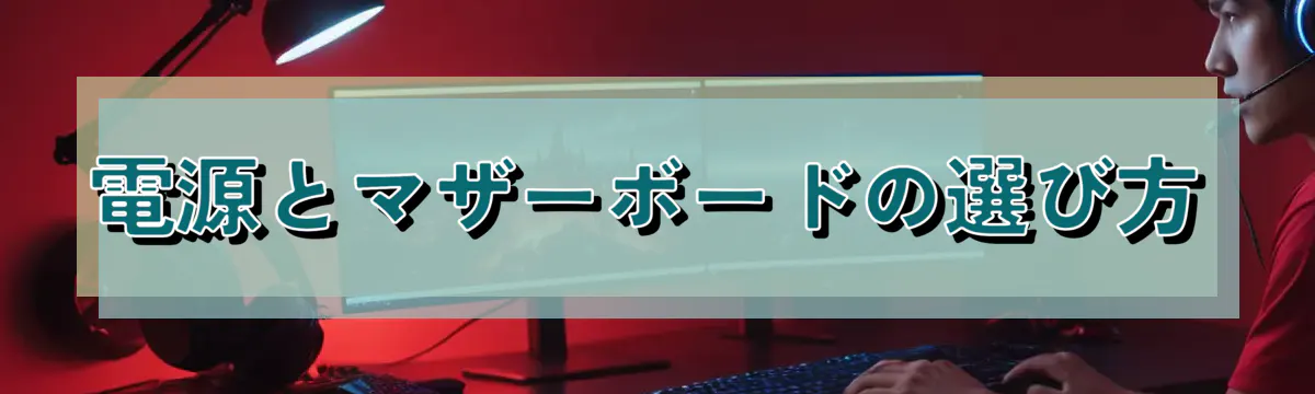 電源とマザーボードの選び方