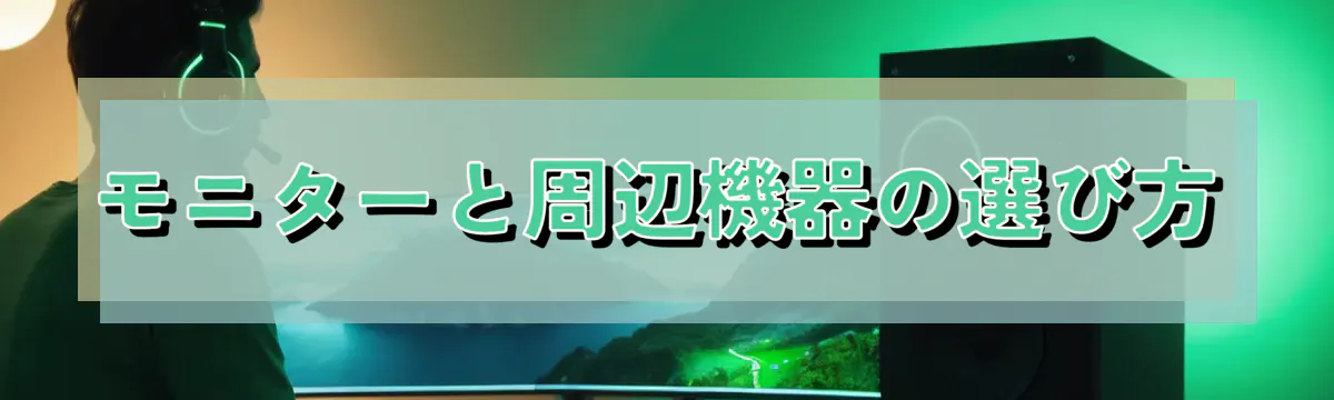 モニターと周辺機器の選び方