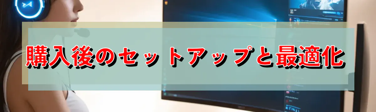購入後のセットアップと最適化