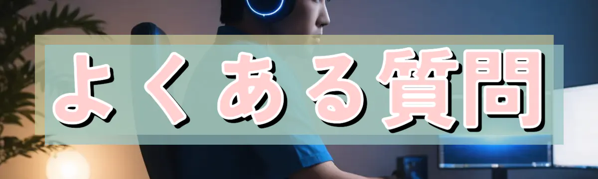 よくある質問
