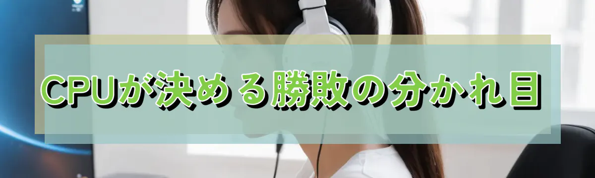 CPUが決める勝敗の分かれ目