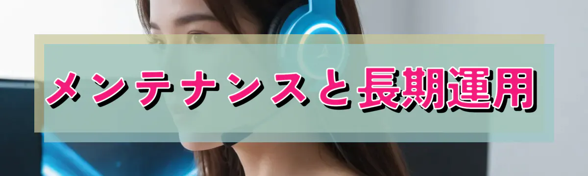 メンテナンスと長期運用