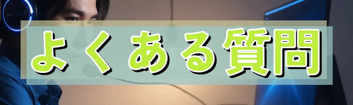 よくある質問