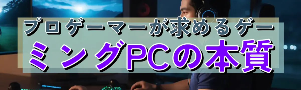 プロゲーマーが求めるゲーミングPCの本質