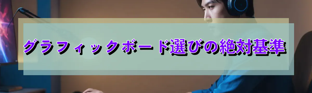 グラフィックボード選びの絶対基準