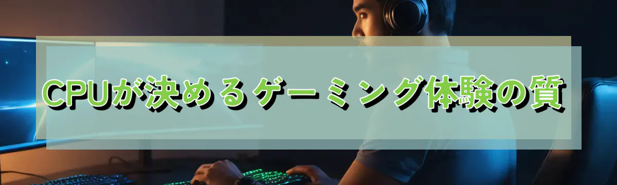 CPUが決めるゲーミング体験の質