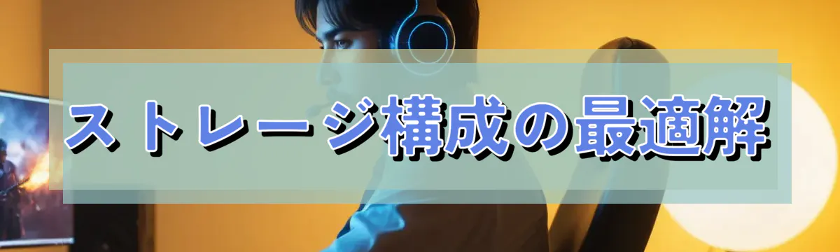 ストレージ構成の最適解