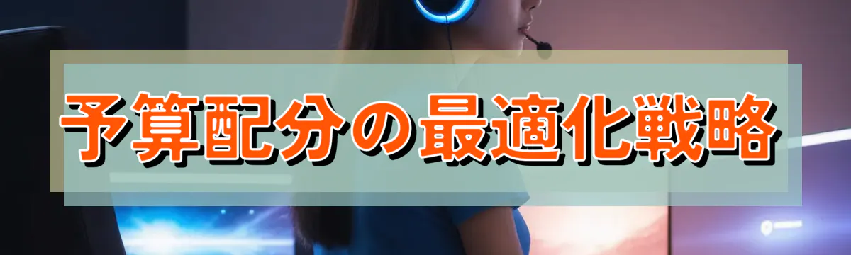 予算配分の最適化戦略