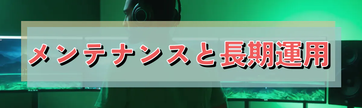 メンテナンスと長期運用