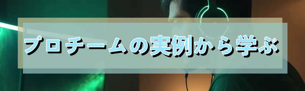 プロチームの実例から学ぶ