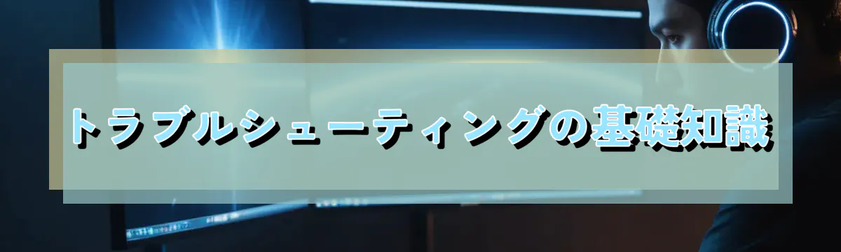 トラブルシューティングの基礎知識