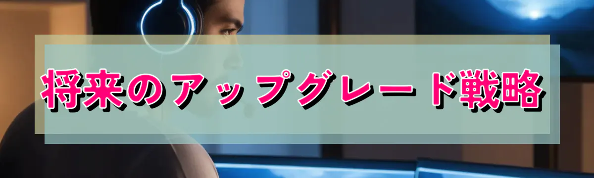 将来のアップグレード戦略