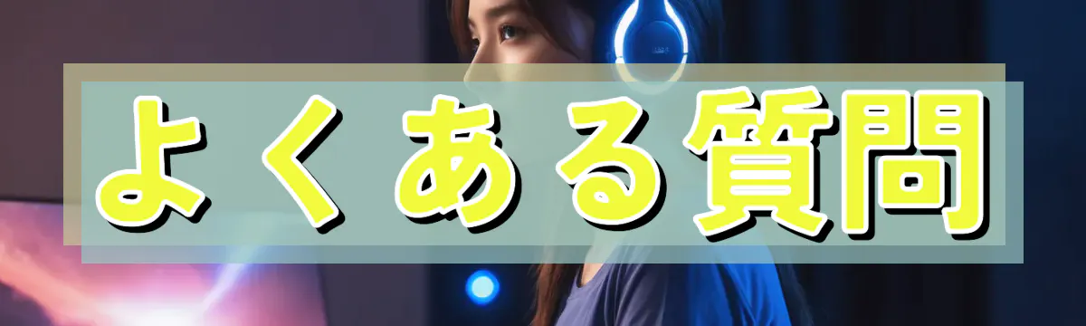 よくある質問