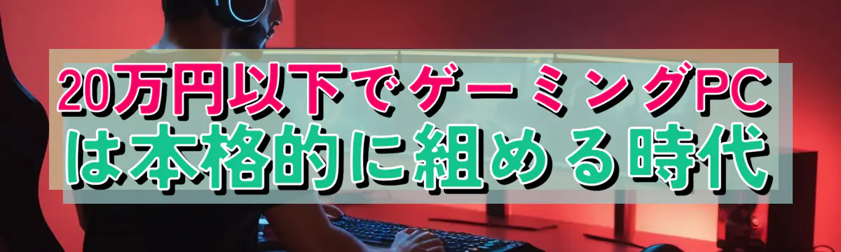20万円以下でゲーミングPCは本格的に組める時代