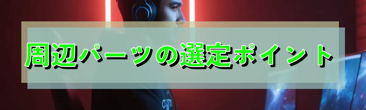 周辺パーツの選定ポイント