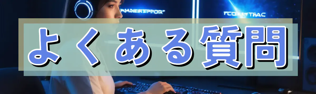 よくある質問