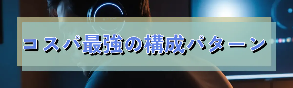 コスパ最強の構成パターン