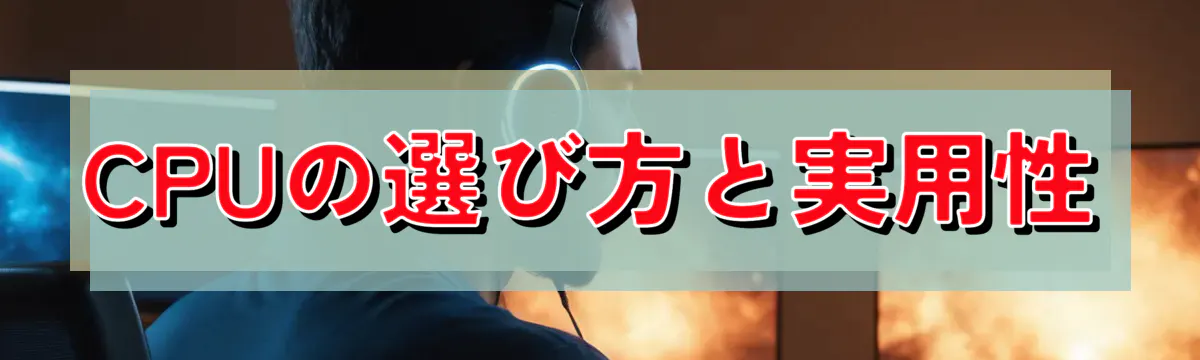 CPUの選び方と実用性