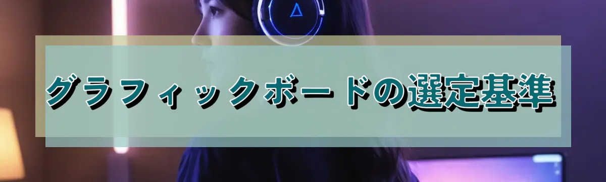 グラフィックボードの選定基準