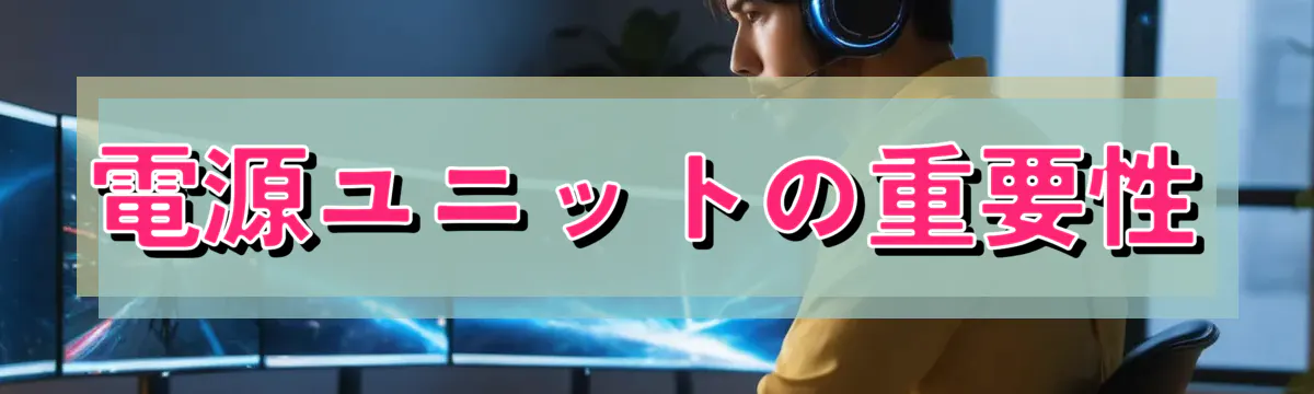 電源ユニットの重要性