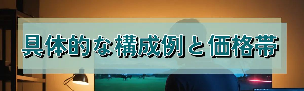 具体的な構成例と価格帯