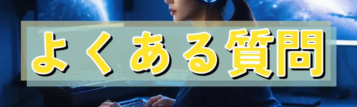 よくある質問
