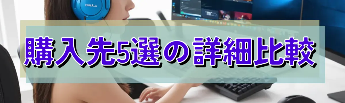 購入先5選の詳細比較