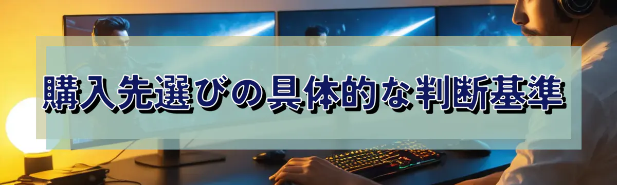 購入先選びの具体的な判断基準