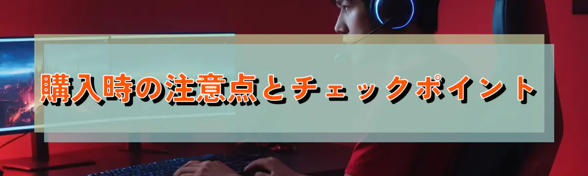 購入時の注意点とチェックポイント