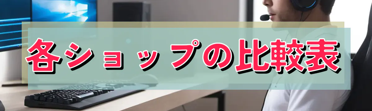 各ショップの比較表