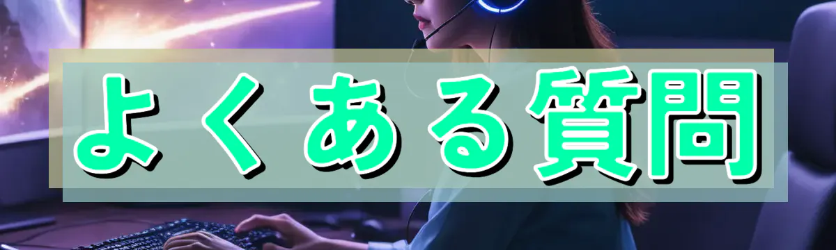 よくある質問