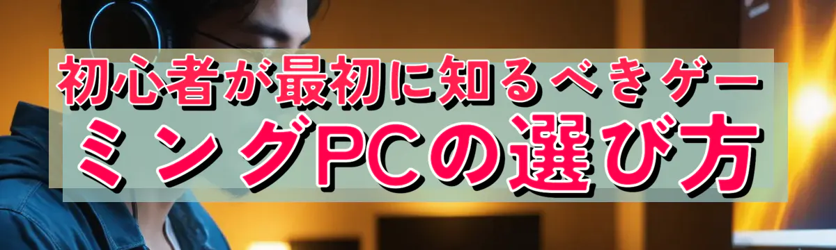 初心者が最初に知るべきゲーミングPCの選び方