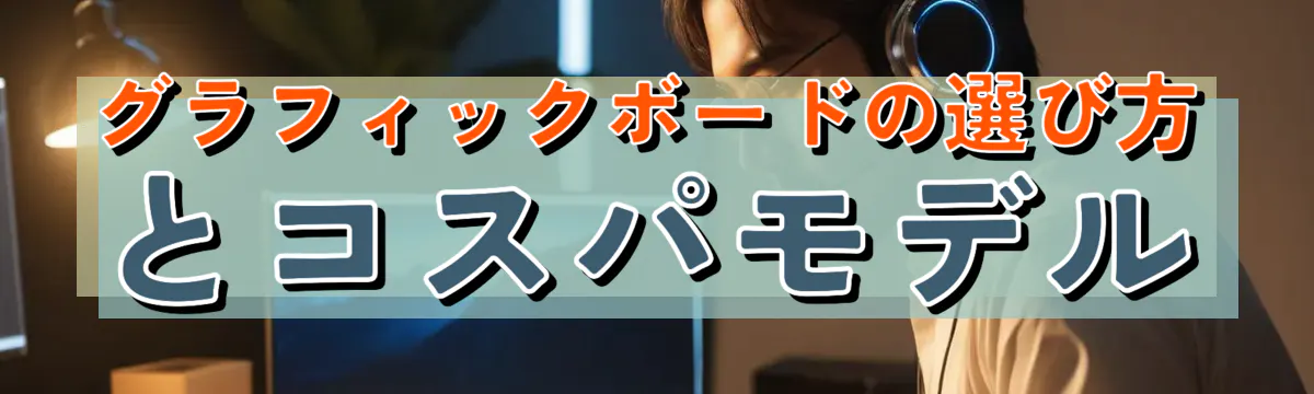 グラフィックボードの選び方とコスパモデル
