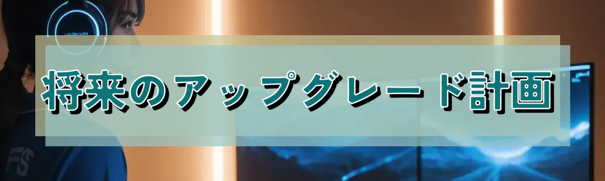 将来のアップグレード計画