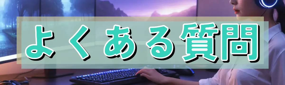 よくある質問