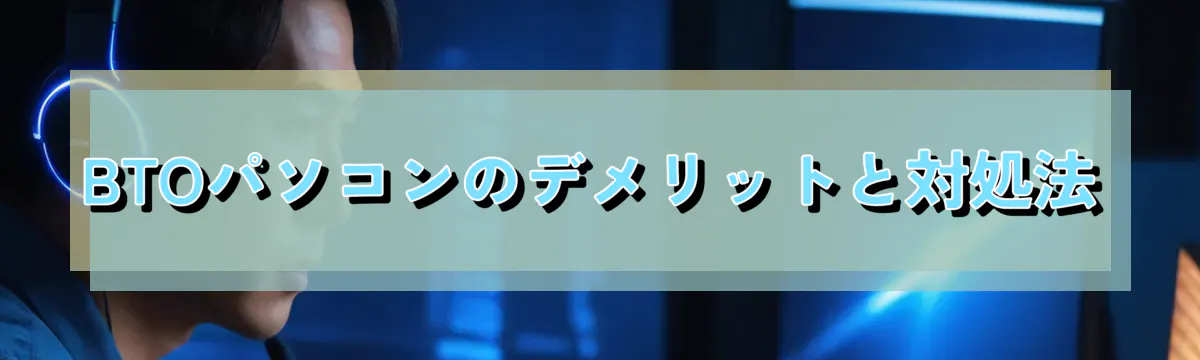 BTOパソコンのデメリットと対処法