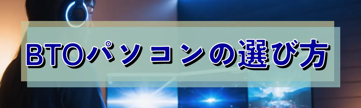 BTOパソコンの選び方