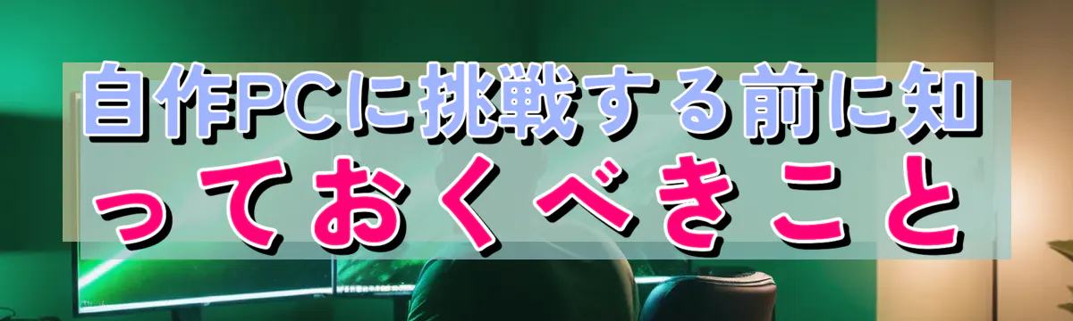 自作PCに挑戦する前に知っておくべきこと