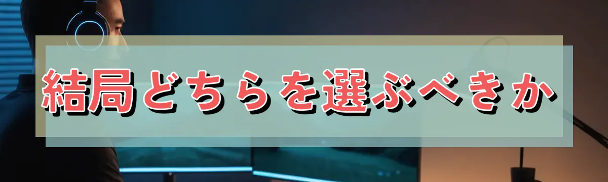 結局どちらを選ぶべきか
