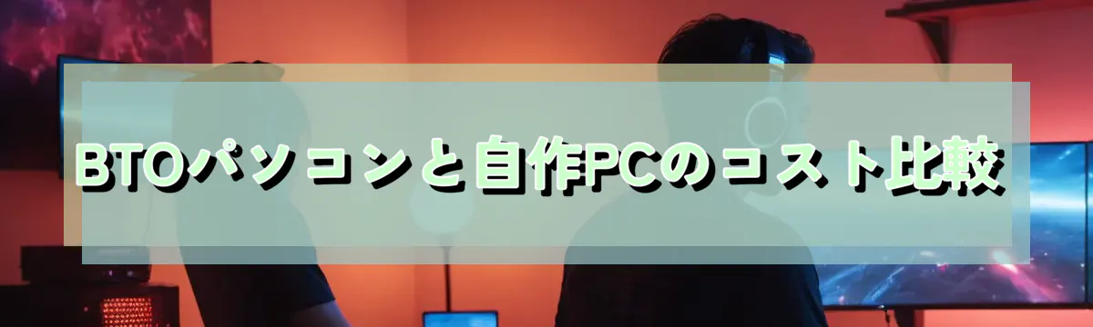 BTOパソコンと自作PCのコスト比較