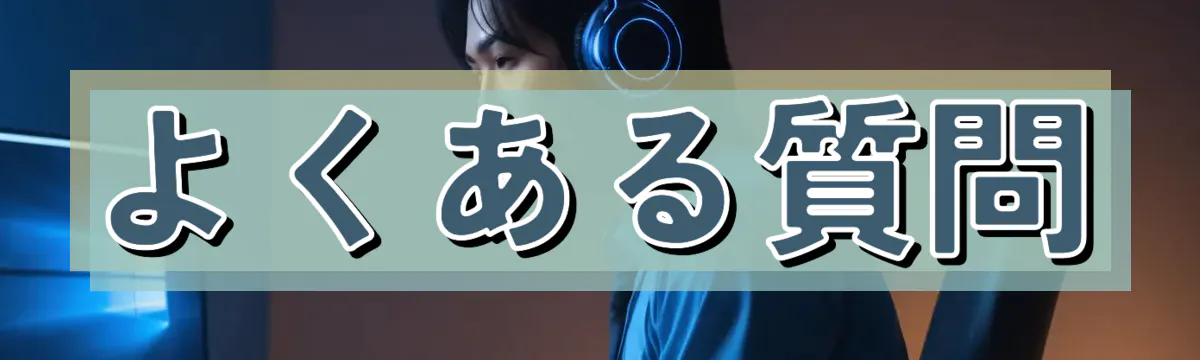 よくある質問