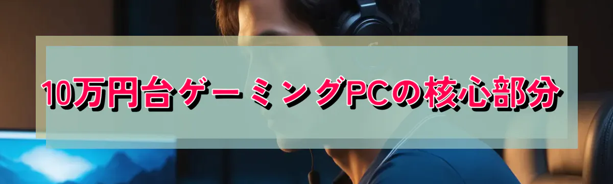 10万円台ゲーミングPCの核心部分