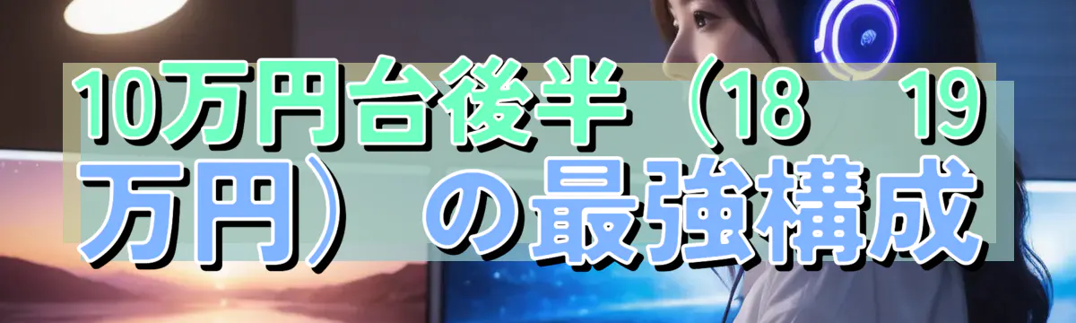 10万円台後半（18～19万円）の最強構成