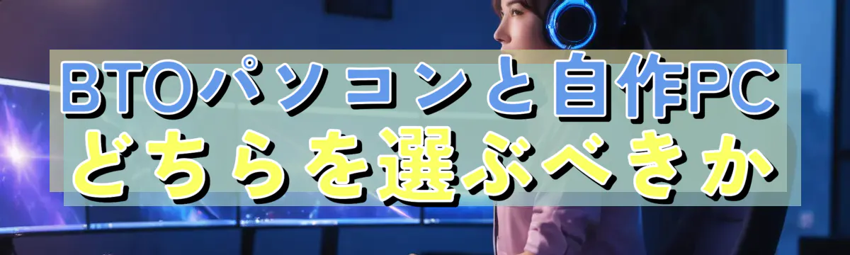 BTOパソコンと自作PCどちらを選ぶべきか