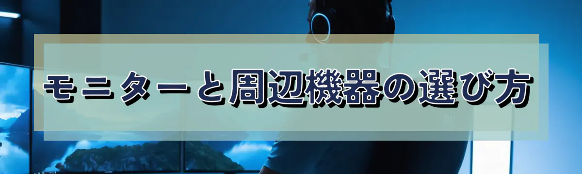モニターと周辺機器の選び方
