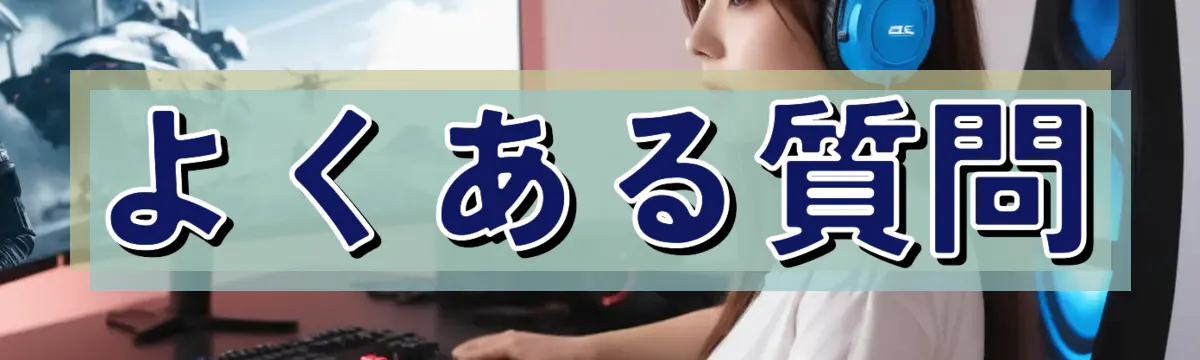 よくある質問