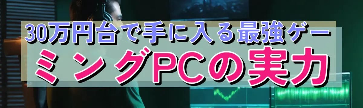 30万円台で手に入る最強ゲーミングPCの実力
