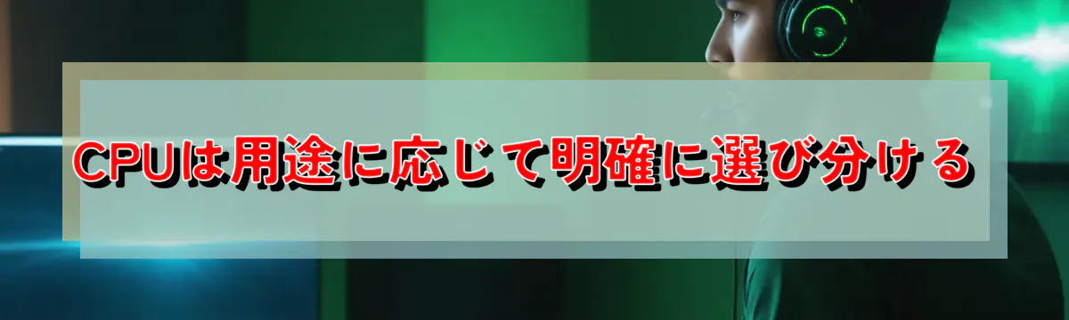 CPUは用途に応じて明確に選び分ける